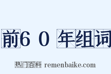 前60年组词是什么意思的图片